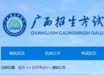 自治區(qū)招生考試院關(guān)于調(diào)整廣西高等教育自學(xué)考試專(zhuān)業(yè)考試計(jì)劃的公告