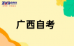 2026年上半年廣西自考考試時(shí)間